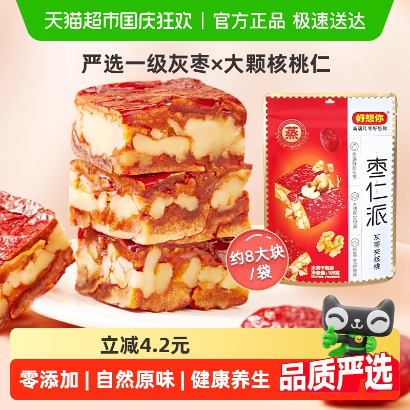 【好想你_枣仁派】198g*3袋红枣夹核桃灰枣夹心大枣零食红小派