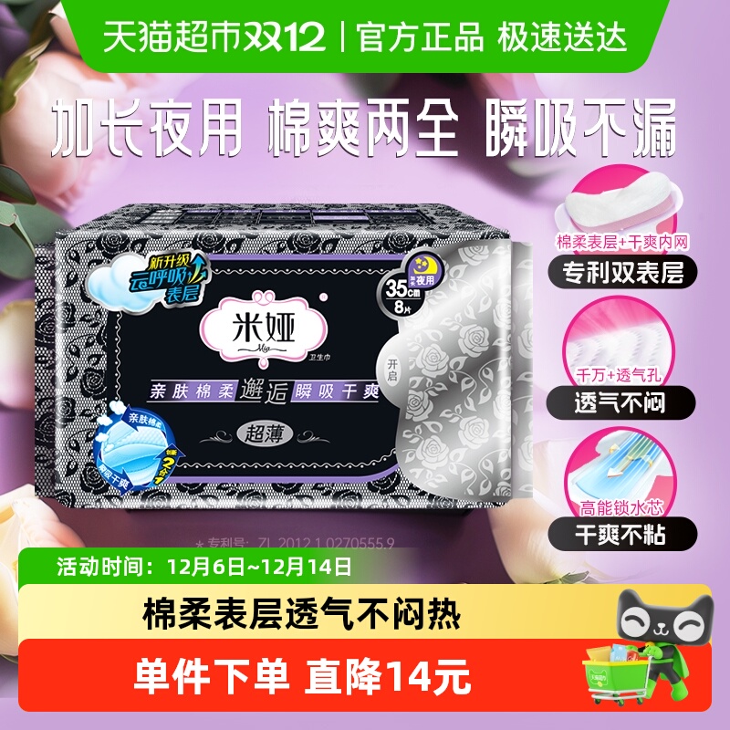 米娅超薄棉柔干爽量大防漏卫生巾