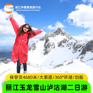 玉龙雪山泸沽湖二日游云南丽江旅游环湖大索道门票小团两2天一日