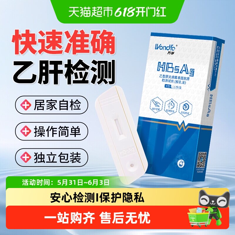 万孚乙型肝炎病毒表面抗原检测 试剂乙肝血液自检测 试卡试纸条