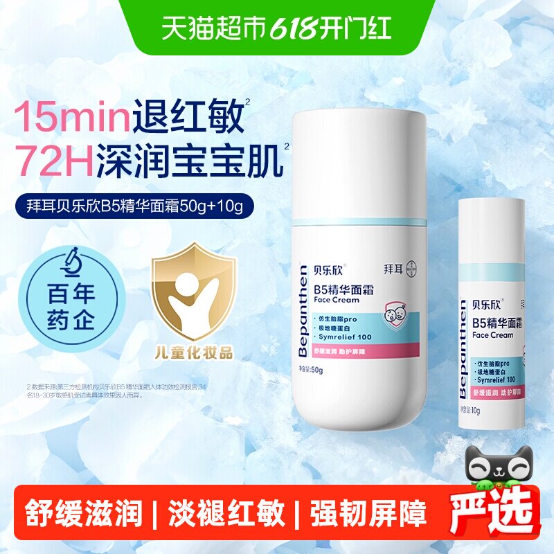 Bepanthen/贝乐欣舒缓保湿面霜