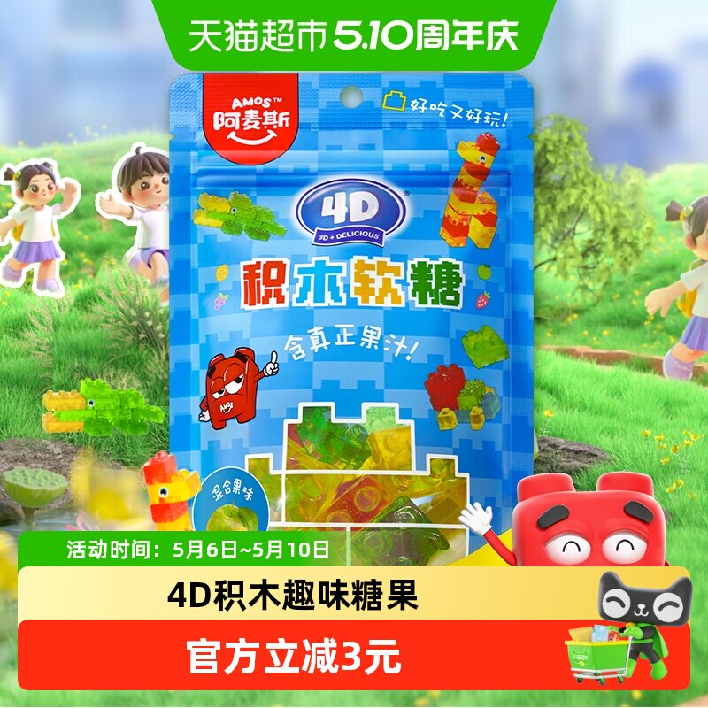 Amos/阿麦斯4D积木软糖水果混合口味软糖QQ糖儿童糖果零食