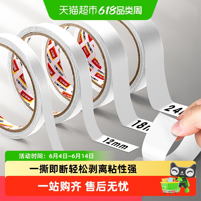 得力强力双面胶幼儿园儿童手工专用高粘度纸胶带不留胶无痕办公用