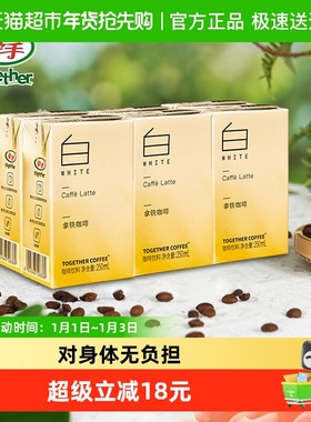 together/牵手拿铁常温即饮咖啡250ml*6盒下午茶咖啡提神饮料
