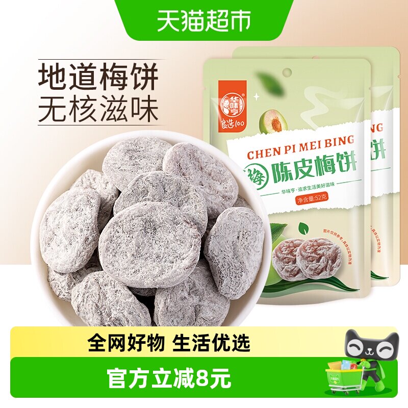 华味亨陈皮梅饼蜜饯酸甜话梅梅子果脯水果干零食
