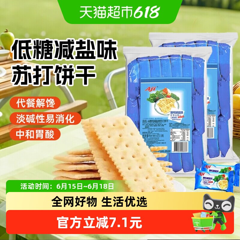 Aji酵母减盐味苏打饼干472.5g*2包早餐配牛奶咸薄脆孕妇儿童零食