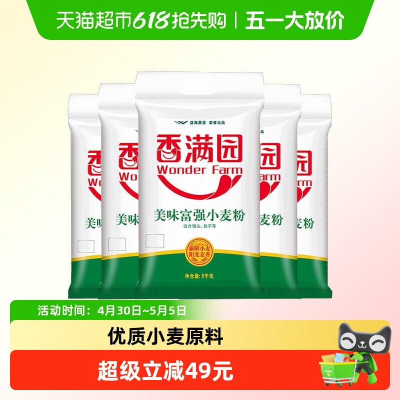 香满园美味富强粉小麦面粉5kg*5袋面条包子饺子馒头 中筋面粉
