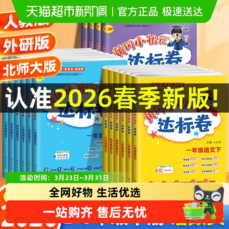 2026春黄冈小状元达标卷一二三四五六年级上下册语文数学英语人教