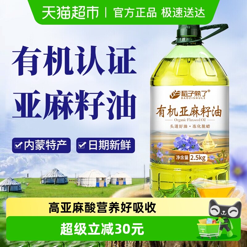 稻子熟了有机亚麻籽油 冷榨一级 正宗内蒙亚麻油家庭食用油5斤装