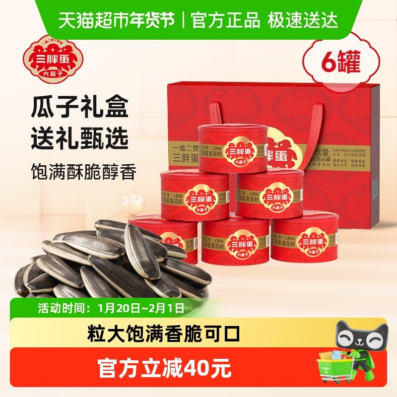 三胖蛋原味瓜子葵花籽坚果礼盒送礼内蒙特产零食炒货,零食/坚果/特产,瓜子,淘宝优惠券,粉丝福利购,淘宝优惠卷