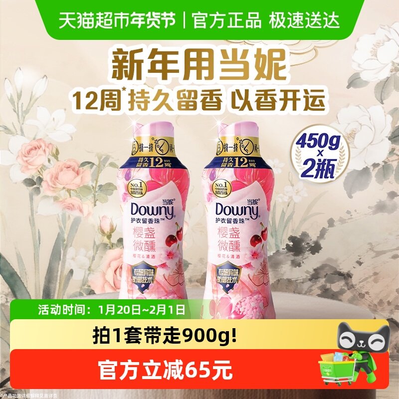 当妮留香珠450gx2瓶10倍持久留香樱盏微醺除菌洗衣香珠家庭囤货装,洗护清洁剂/卫生巾/纸/香薰,留香珠,淘宝优惠券,粉丝福利购,淘宝优惠卷