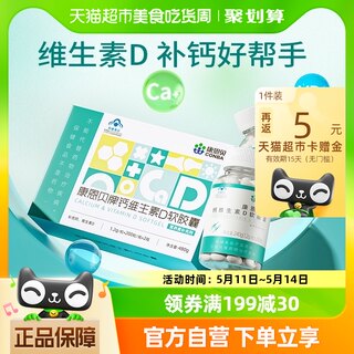 康恩贝钙D软胶囊维生素D液体钙碳酸钙青少年中老年成人400粒礼盒