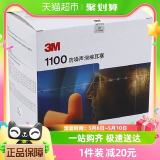 6仓发货】3M1100耳塞防噪音学习睡眠耳塞防吵防噪音耳塞200对一盒