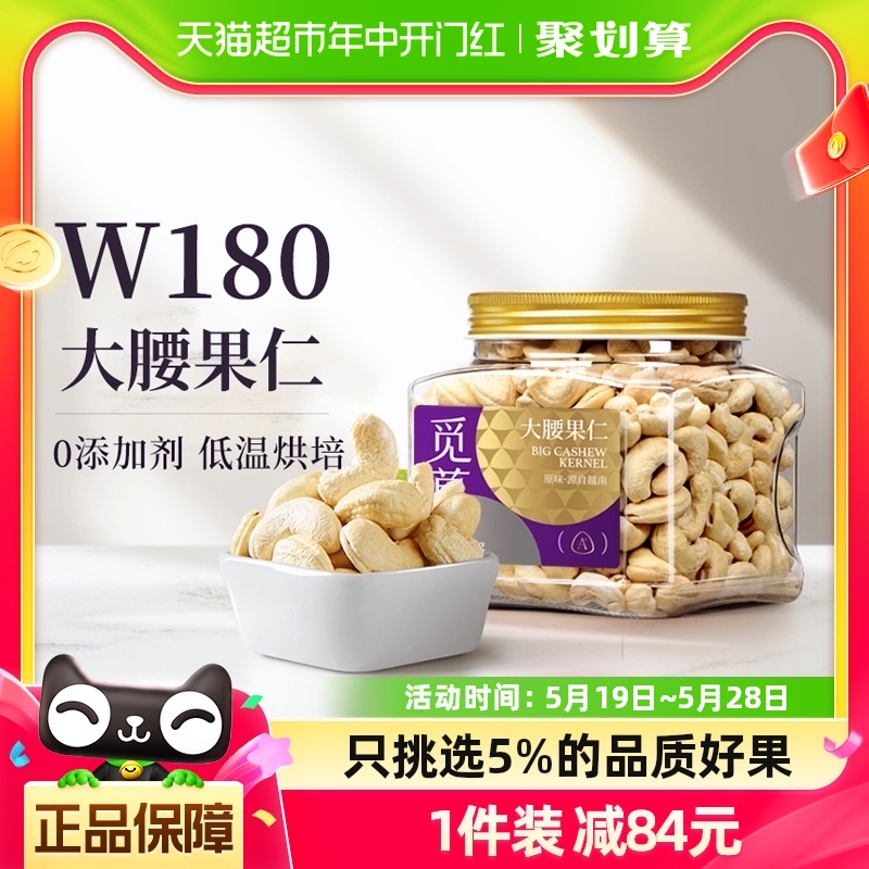 觅菓W180大腰果仁大颗坚果500g