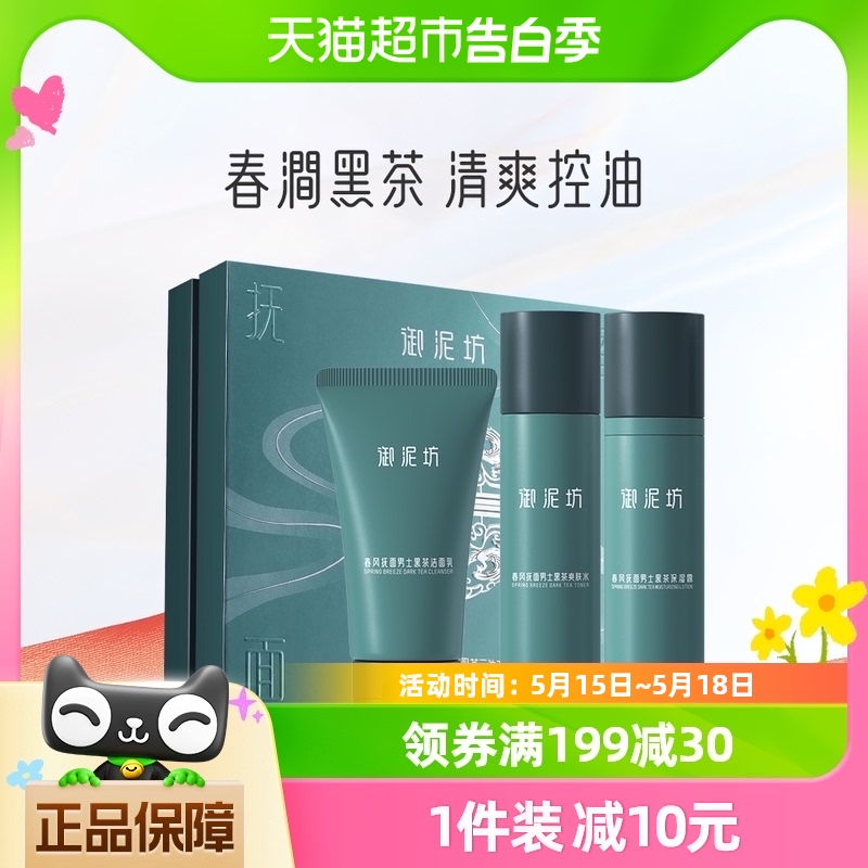 御泥坊男士护肤品套装清洁控油洗面奶补水保湿水乳男专用官方正品