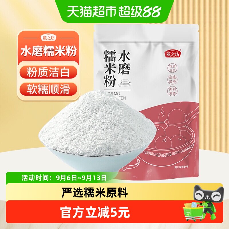 燕之坊水磨糯米粉柔韧清香500g图片