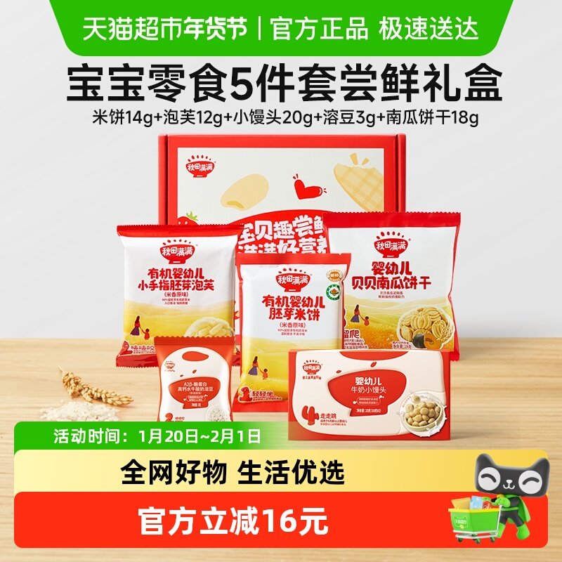 秋田满满宝宝零食5件套尝鲜礼盒米饼泡芙溶豆小馒头南瓜饼干,婴童食品,泡芙,淘宝优惠券,粉丝福利购,淘宝优惠卷