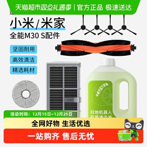 适用于小米米家M30S全能扫拖机器人配件边刷滤网清洁液耗材