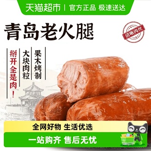 老青岛火腿猪腱子纯肉老式 肉香肠山东特产果木熏烤三明治即食解馋