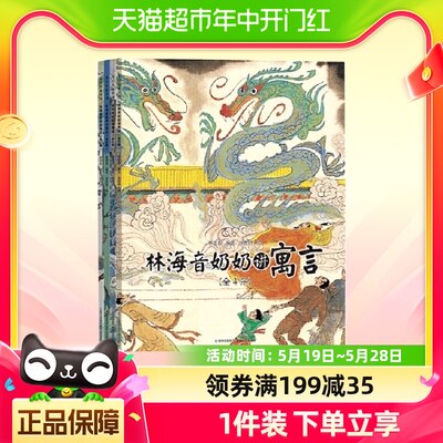 林海音奶奶讲寓言 套装全4册 50余个中国经典寓言故事6-8-10岁