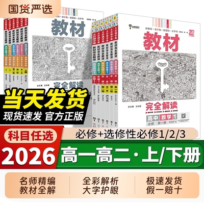 高一高二同步王后雄教材完全解读