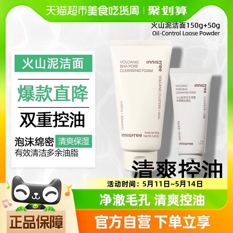 innisfree/悦诗风吟男女士洗面奶火山岩泥水杨酸洁面乳膏150g+50g 美容护肤/美体/精油 洁面 原图主图