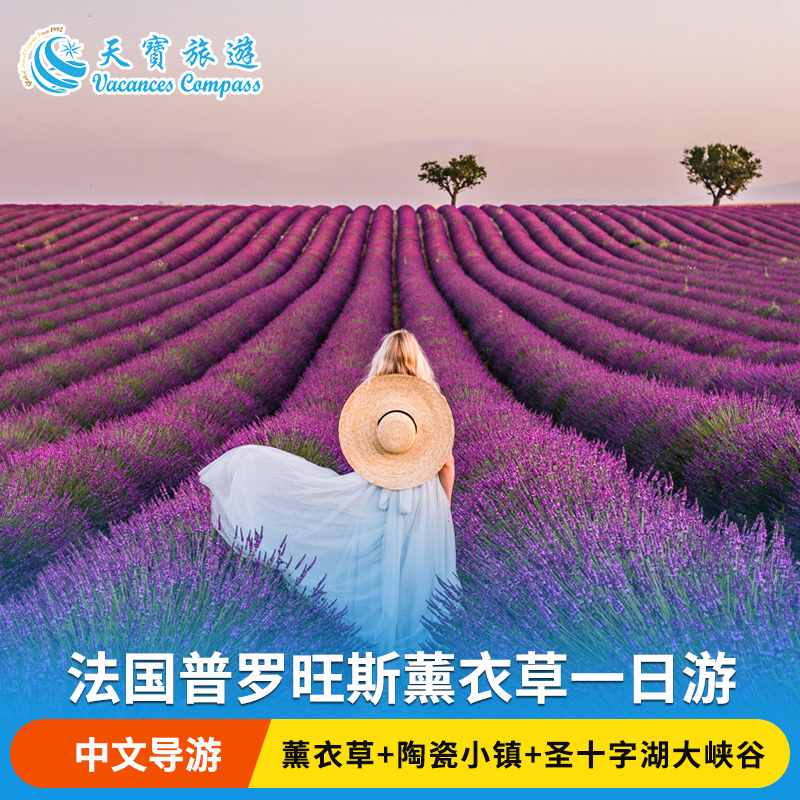 【经典行程】普罗旺斯及蔚蓝海岸全景深度游览, 尽览南法魅力夏日风光！ 【纯玩体验】全程绝无强消，充裕的时间给身体与心灵彻底的放松！ 【贴心服务】当地华人老司机竭诚为您服务，还可立即变身您的私人摄影师 【售后保障】经验丰富的客服宝宝会快速响应您投诉诉求，为您保驾护航！