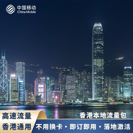 香港本地境外流量包中国移动国际漫游境外免换电话卡即定即用流量