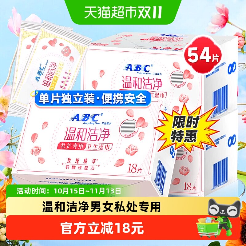 ABC私处卫生湿巾女性洁阴湿厕纸巾房事后清洁54片【官方正品】