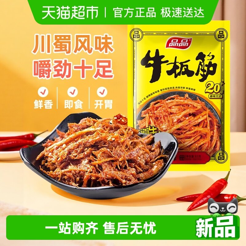 品品麻辣烧烤牛板筋四川特产小包装牛肉干辣条追剧零食小吃解馋
