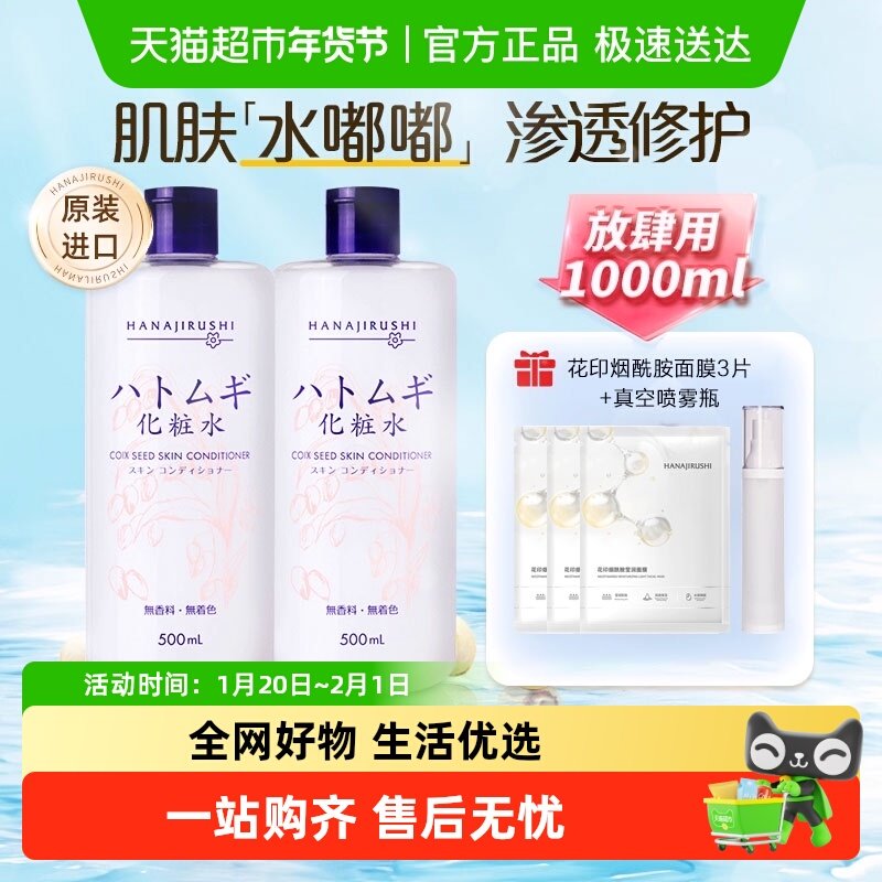 花印薏仁水爽肤水补水保湿提亮肤色湿敷化妆水舒缓面霜改善干燥,美容护肤/美体/精油,化妆水/爽肤水,淘宝优惠券,粉丝福利购,淘宝优惠卷