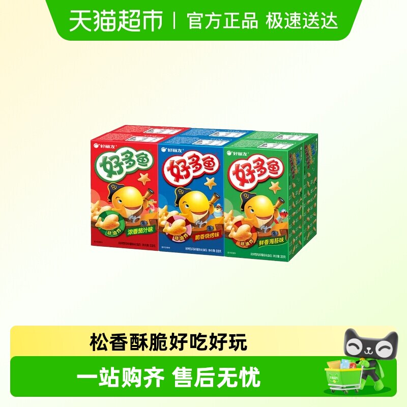 好丽友好多鱼33g盒装儿童饼干零食品薯片条膨化办公室休闲小吃