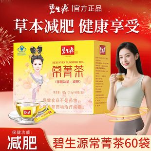 碧生源常菁茶60袋减肥茶男女生瘦减茶脂肪纤纤通身便茶排宿肥便正品大腿