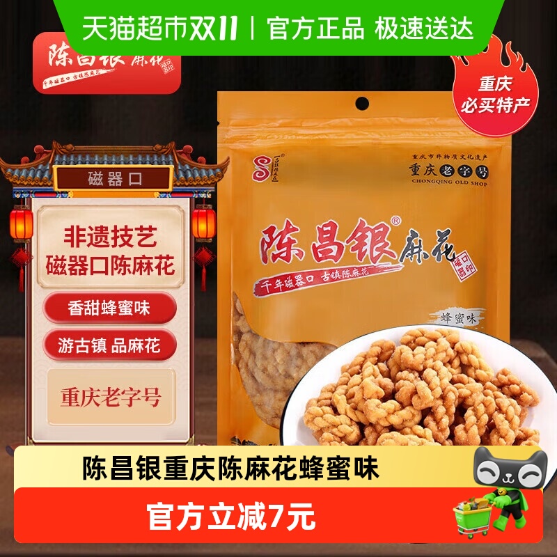 陈昌银重庆陈麻花蜂蜜味400g休闲零食方便即食磁器口麻花