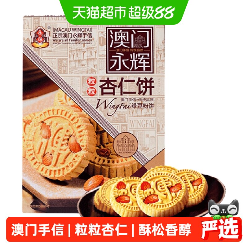 永辉绿豆粉糕杏仁饼238g澳门特产出游糕点下午茶糕点点心杏仁多
