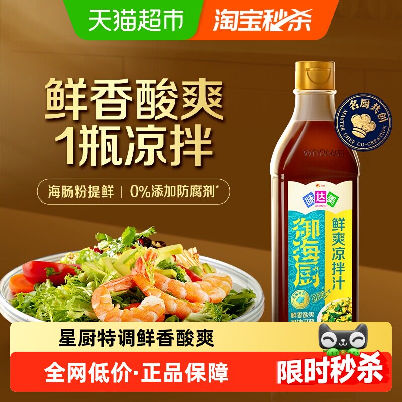 欣和味达美御海厨凉拌汁沙拉油醋汁510g酸辣拌菜冷泡海鲜捞调味汁