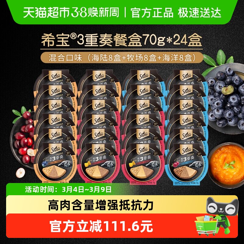 SHEBA/希宝三重奏全阶段猫罐头餐盒主食营养猫零食补水湿粮24盒