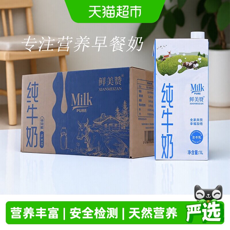 鲜美赞全脂纯牛奶1L*12盒优质乳蛋白学生营养早餐搭档整箱装
