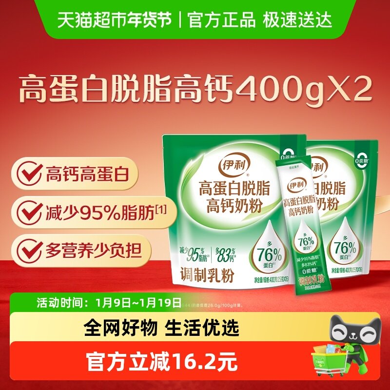 伊利成人全家高蛋白脱脂高钙牛奶粉400g*2袋装成年营养早餐搭档
