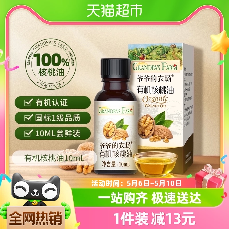 爷爷的农场有机核桃油幼儿食品10ml