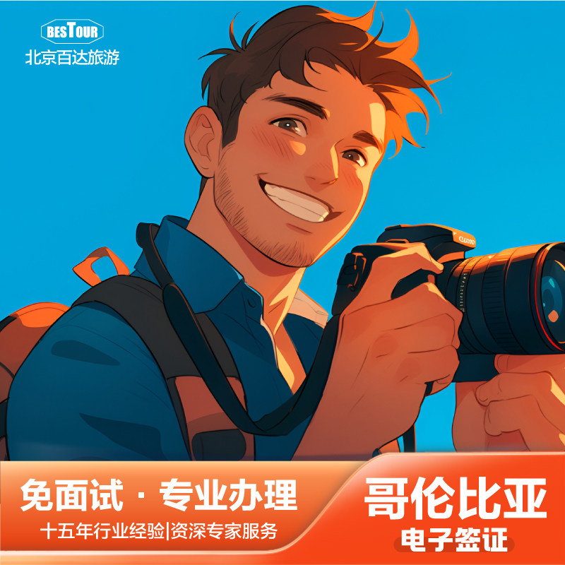 哥伦比亚签证旅游工作签证商务留普通签证