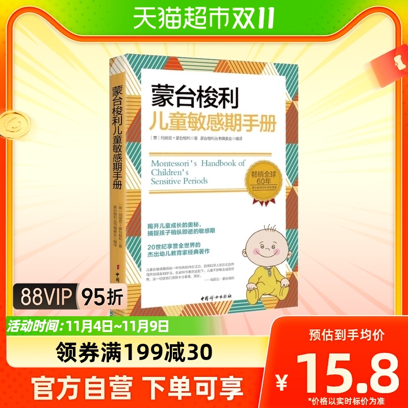 蒙台梭利儿童敏感期手册儿童早教揭开儿童成长的奥秘新华书店属于什么档次？