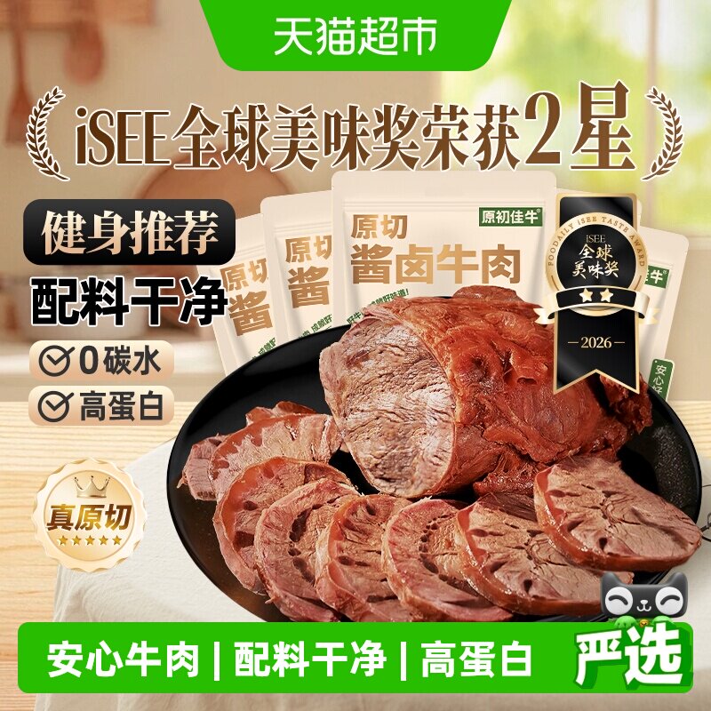 原初佳牛内蒙古原切酱卤牛肉即食休闲零食减低肥脂代餐健身特产