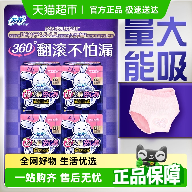 苏菲卫生巾超熟睡兔子安心裤姨妈巾M~L码5片*4包官方正品