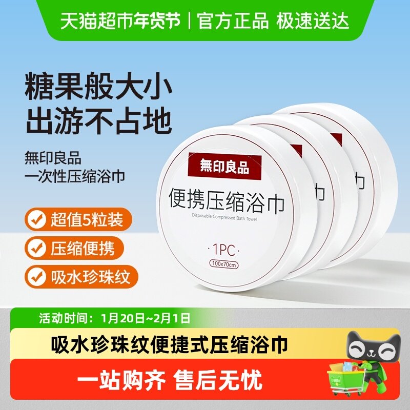 无印良品一次性压缩浴巾便携式加大加厚大毛巾酒店差旅装独立包装,居家布艺,一次性浴巾,淘宝优惠券,粉丝福利购,淘宝优惠卷