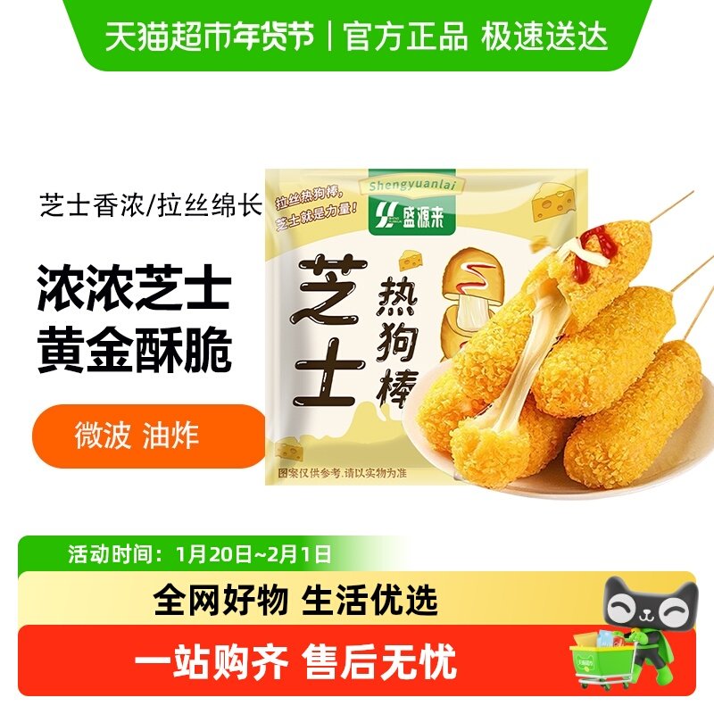 盛源来芝士热狗棒韩式拉丝油炸烤芝士棒半成品脆皮肠摆摊特色小吃,粮油调味/速食/干货/烘焙,速冻薯条/薯饼,淘宝优惠券,粉丝福利购,淘宝优惠卷