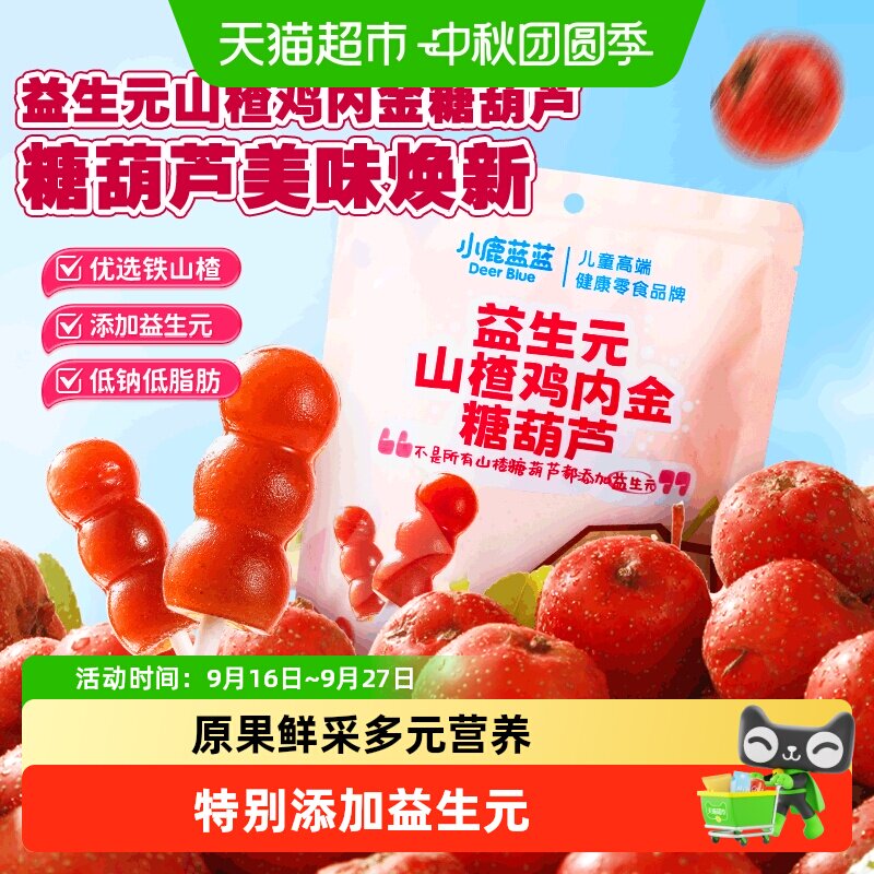 小鹿蓝蓝儿童益生元山楂棒即食图片