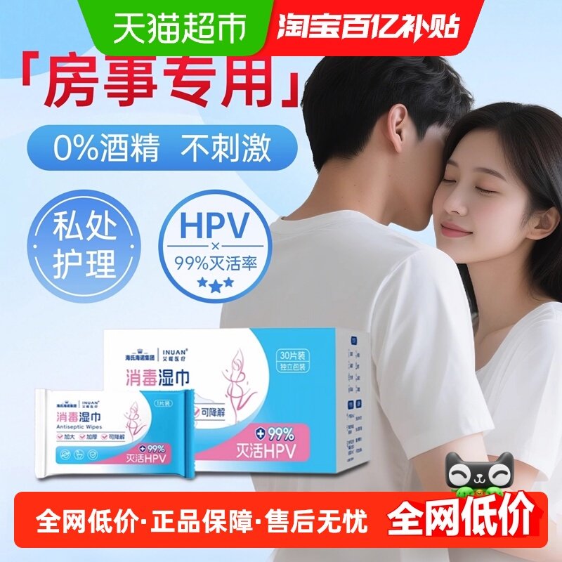 海氏海诺灭活HPV消毒湿巾私处可擦私密男女通用房事消毒杀菌湿纸,保健用品,耗材（非器械）,淘宝优惠券,粉丝福利购,淘宝优惠卷
