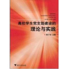 理论与实践陈子辰 正版 高校学生党支部建设 书籍 著9787894905758