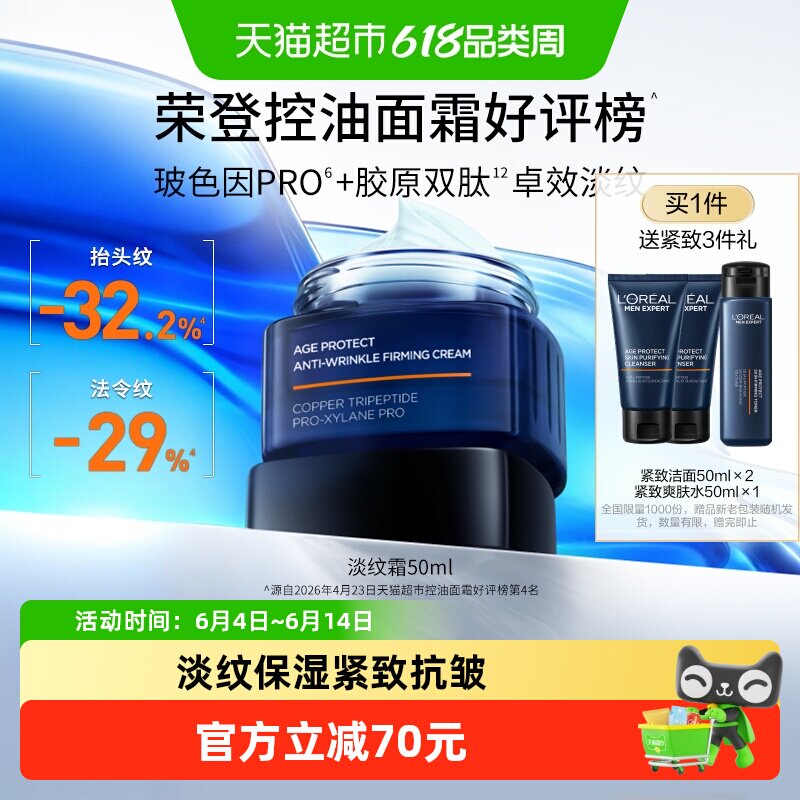欧莱雅男士淡纹霜保湿面霜擦脸乳液紧致抗老脸部护肤